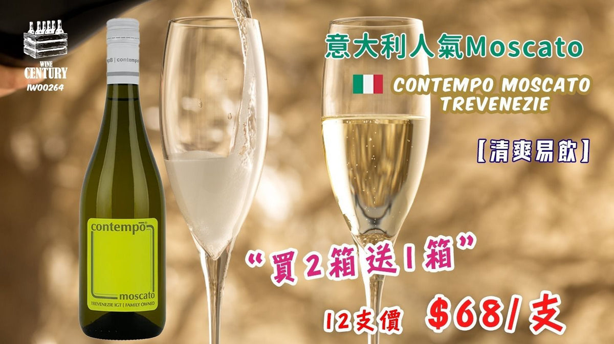 12支價【📣 限時優惠買2送1🎉🎊】 【✨微甜清新 ✦ Contempo Moscato🍸】 【✨意大利人氣微甜白酒 · 清爽易飲 · 女士至愛😍】