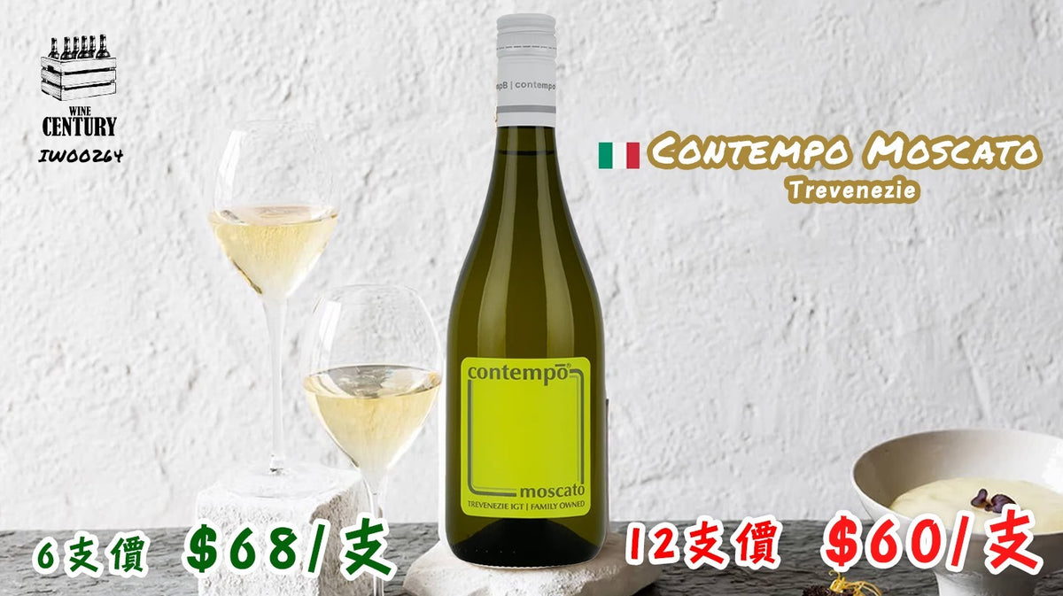 【✨微甜清新 ✦ Contempo Moscato🍸】 【✨意大利人氣微甜白酒 · 清爽易飲 · 女士至愛😍】