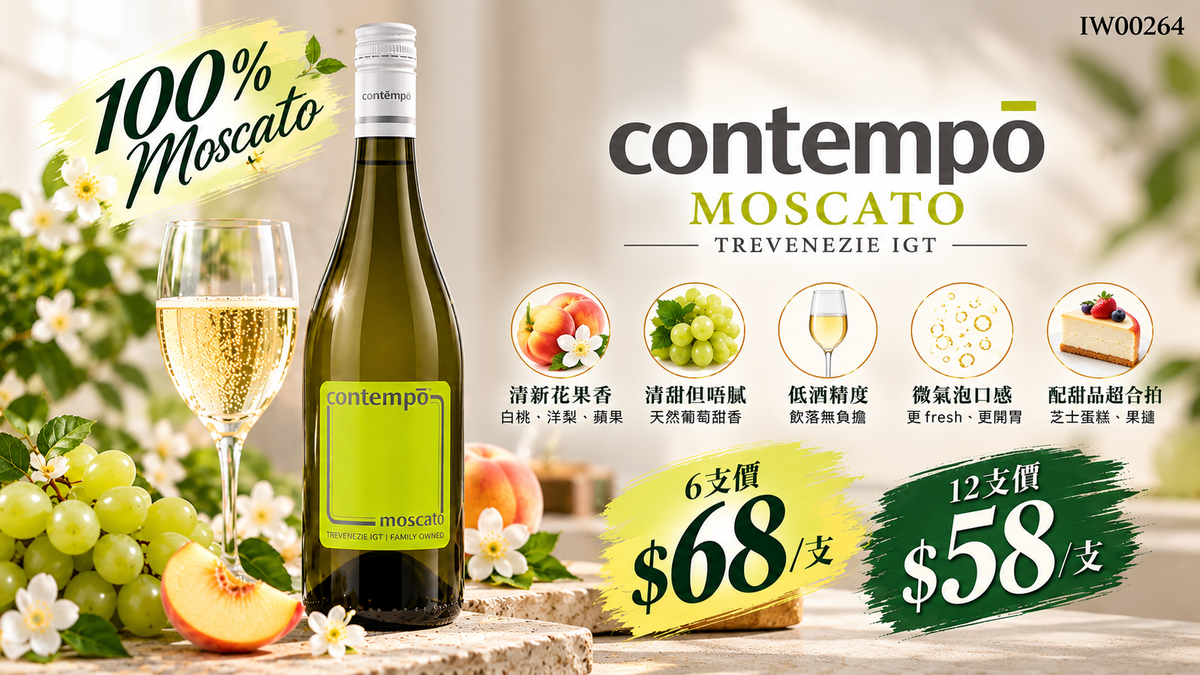 6支/12支 Contempo Moscato Trevenezie IGT