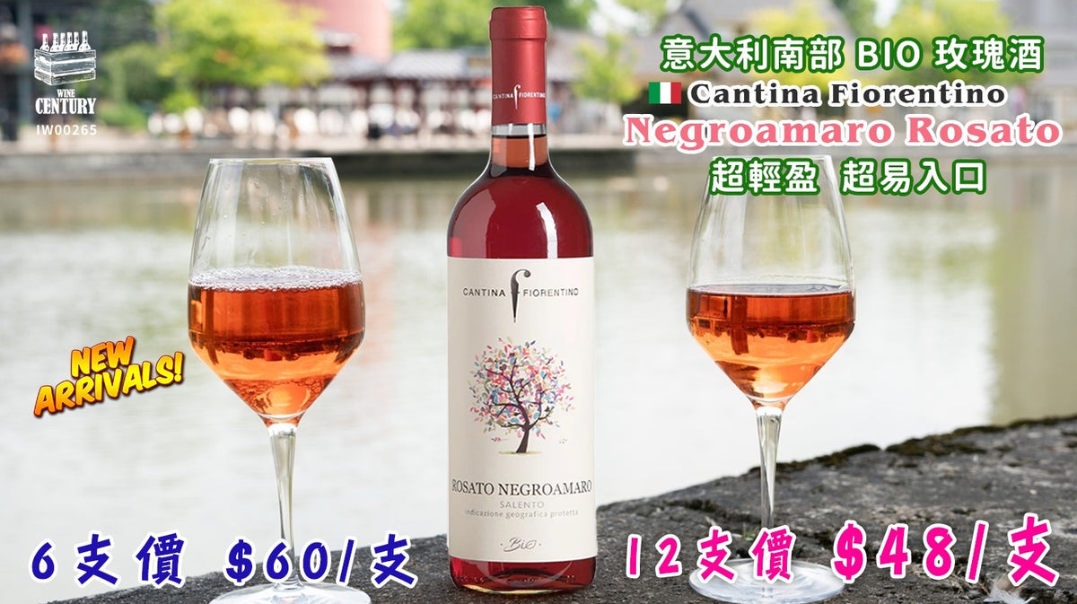 12支優惠價【✨意大利南部 BIO 玫瑰酒 ✦ 超輕盈 ✦ 超易入口 ✦ 夏日/派對神級之選🤩】 【✨Cantina Fiorentino Negroamaro Rosato🍸】