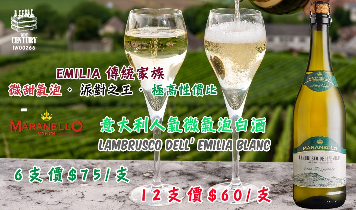 12支優惠價【✨意大利微氣泡白酒 ✦ Maranello Lambrusco dell’Emilia Blanc🍸】 【✨Emilia 傳統家族 · 派對必備 · 微甜細緻氣泡 · 超高性價比😍】