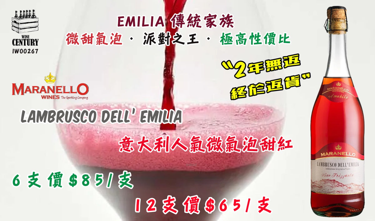 12支優惠價【✨意大利人氣微氣泡甜紅 ✦ Maranello Lambrusco dell’Emilia😋】 【✨Emilia 傳統家族 · 微甜氣泡 · 派對之王 · 極高性價比😍】