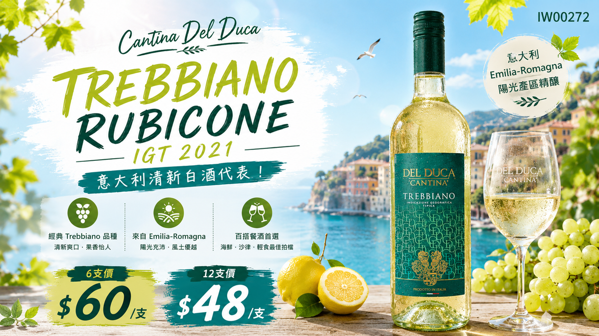 6支/12支【🇮🇹 意大利陽光白酒！Cantina Del Duca Trebbiano Rubicone IGT 2021 ✦】