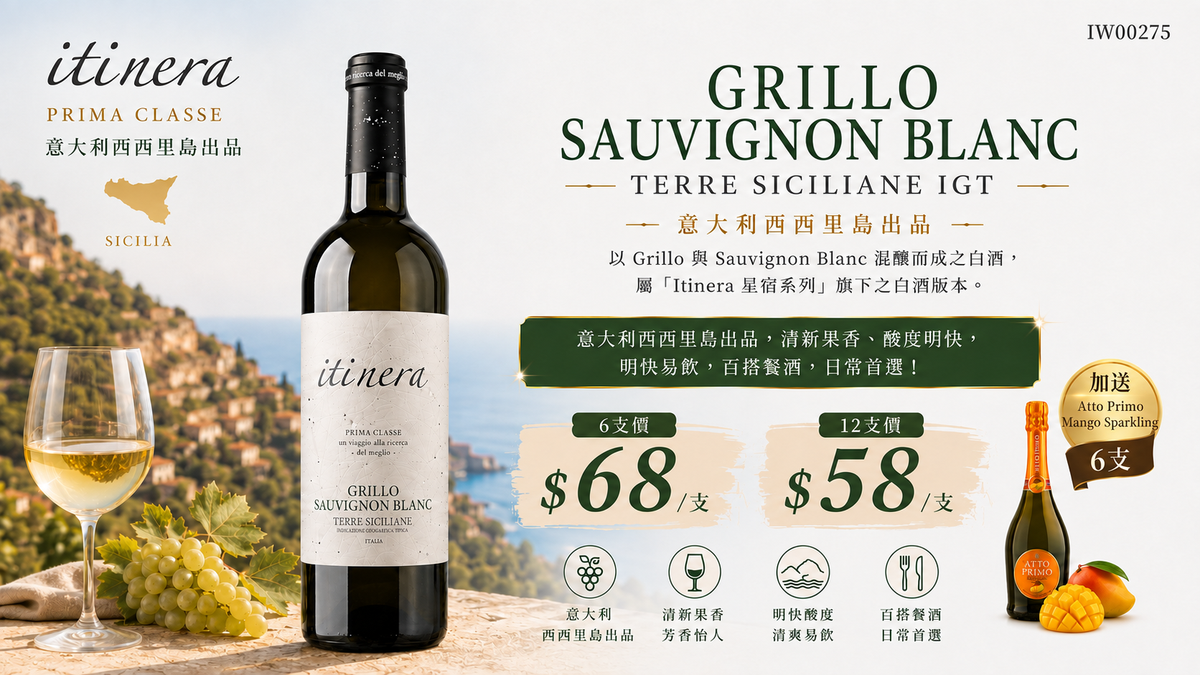 6支/12支 Itinera「Prima Classe」Grillo Sauvignon Blanc, Terre Siciliane IGT