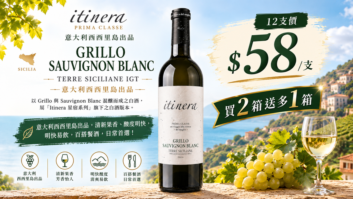 [買2箱送1箱] Itinera「Prima Classe」Grillo Sauvignon Blanc, Terre Siciliane IGT