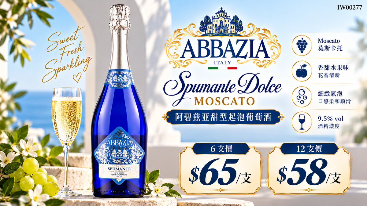 6支/12支 Abbazia Spumante Dolce Moscato (Blue Limited Edition)