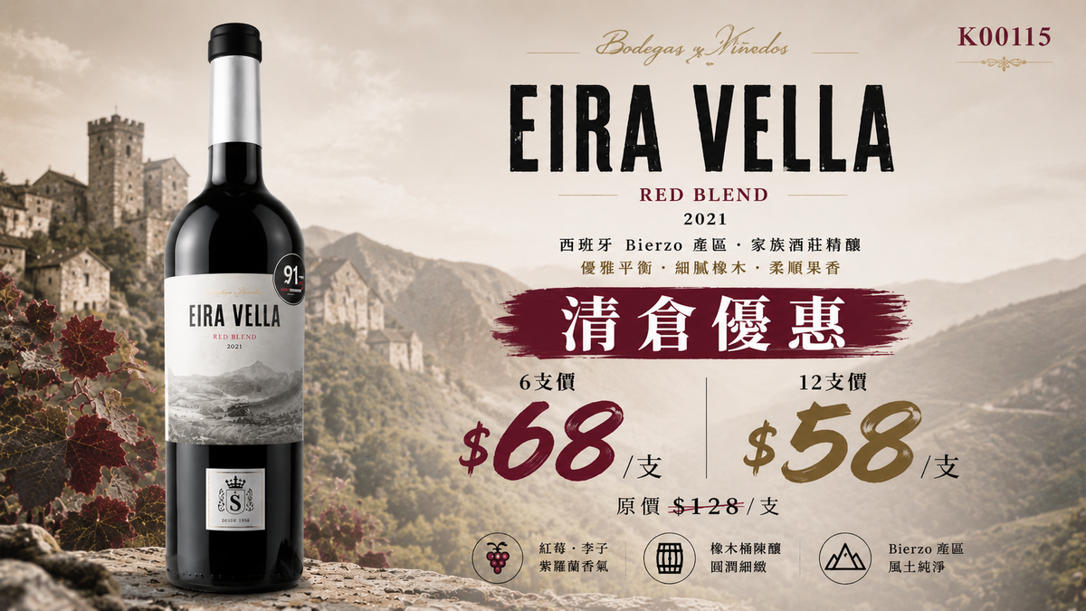 6支/12支  西班牙加利西亞 Eira Vella Red Blend 2021