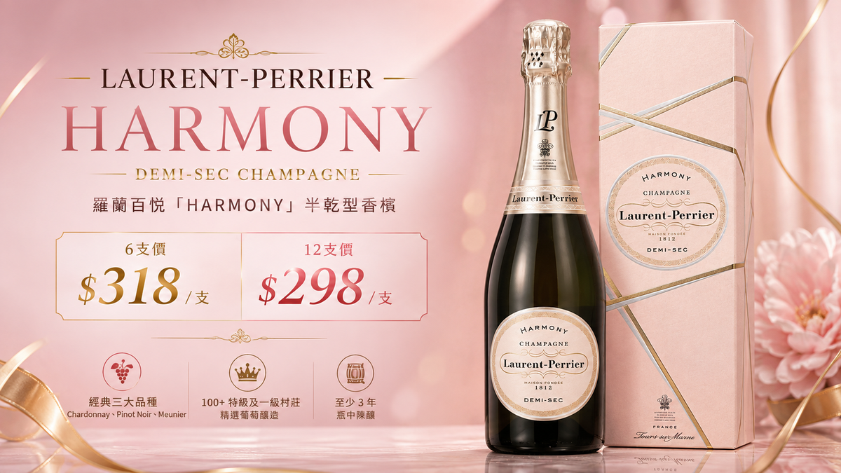 6支/12支 Champagne Laurent Perrier Demi Sec Harmony NV ( Gift Box )