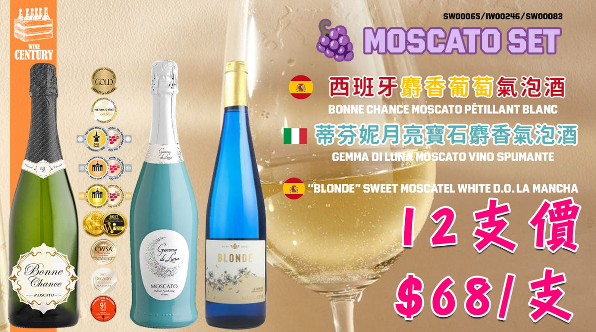 MOSCATO 甜蜜氣泡套裝