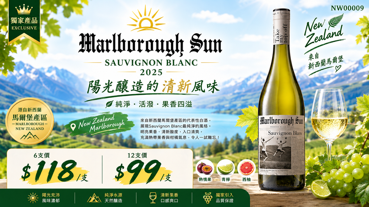 6支/12支 Marlborough Sun Sauvignon Blanc 2025