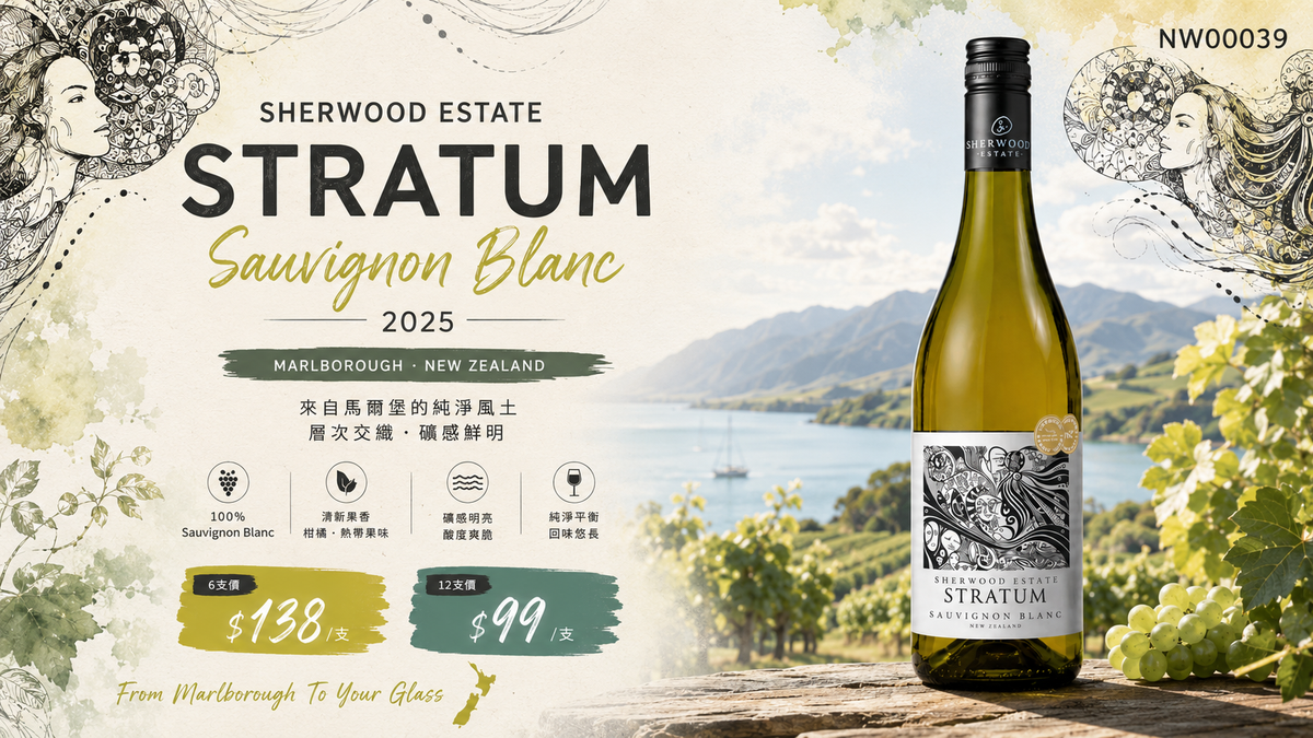 6支/12支 新西蘭 Sherwood Stratum Sauvignon Blanc 2025