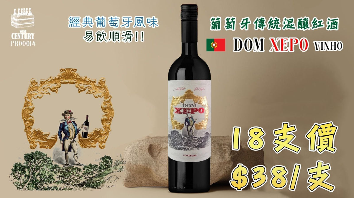 【⚠️全場爆震葡萄牙紅酒⚠️歷來最癲優惠登場‼️】