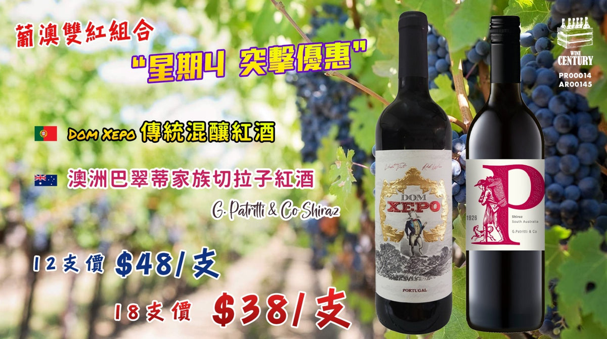 【✨葡澳雙紅 ✦ 限時星期四突擊優惠😍】 【✨Dom Xepo 傳統混釀紅酒 + Patritti 家族 Shiraz🍷】