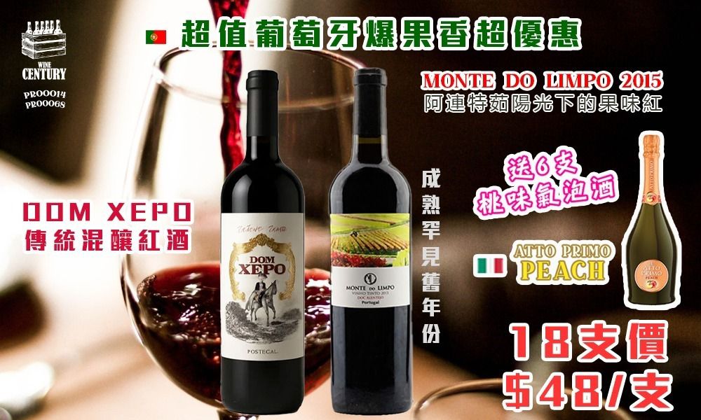 18支價【🔥 葡萄牙爆果香超優惠套裝！每支$48 + 免費送6支蜜桃氣泡😍】   【✨葡萄牙紅酒 / 爆果香 / 易飲順滑 / 超值派對set🍸】
