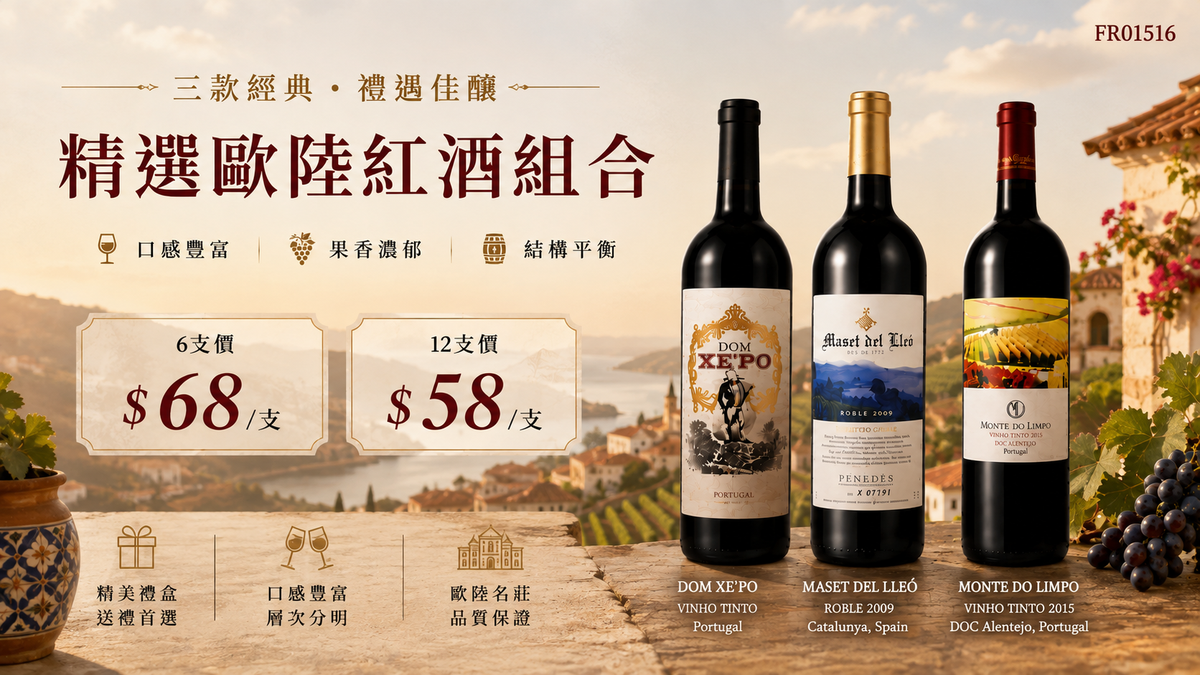 混合6支 精選歐陸紅酒組合・三款經典 Dom Xe'Po, Vinho Tinto/ Maset del Lleó, Roble 2009/ Monte do Limpo, Vinho Tinto 2015