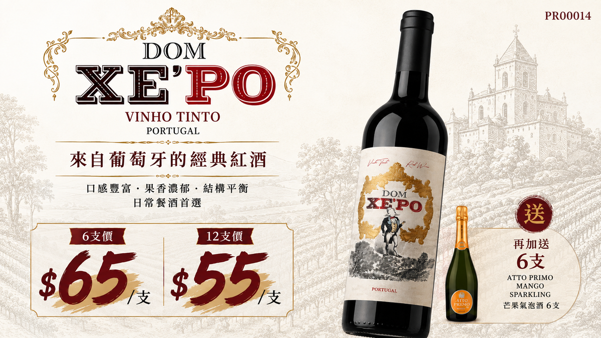 6支/12支 [清貨推介 加送芒果汽泡酒] Dom Xepo Vinho Tinto