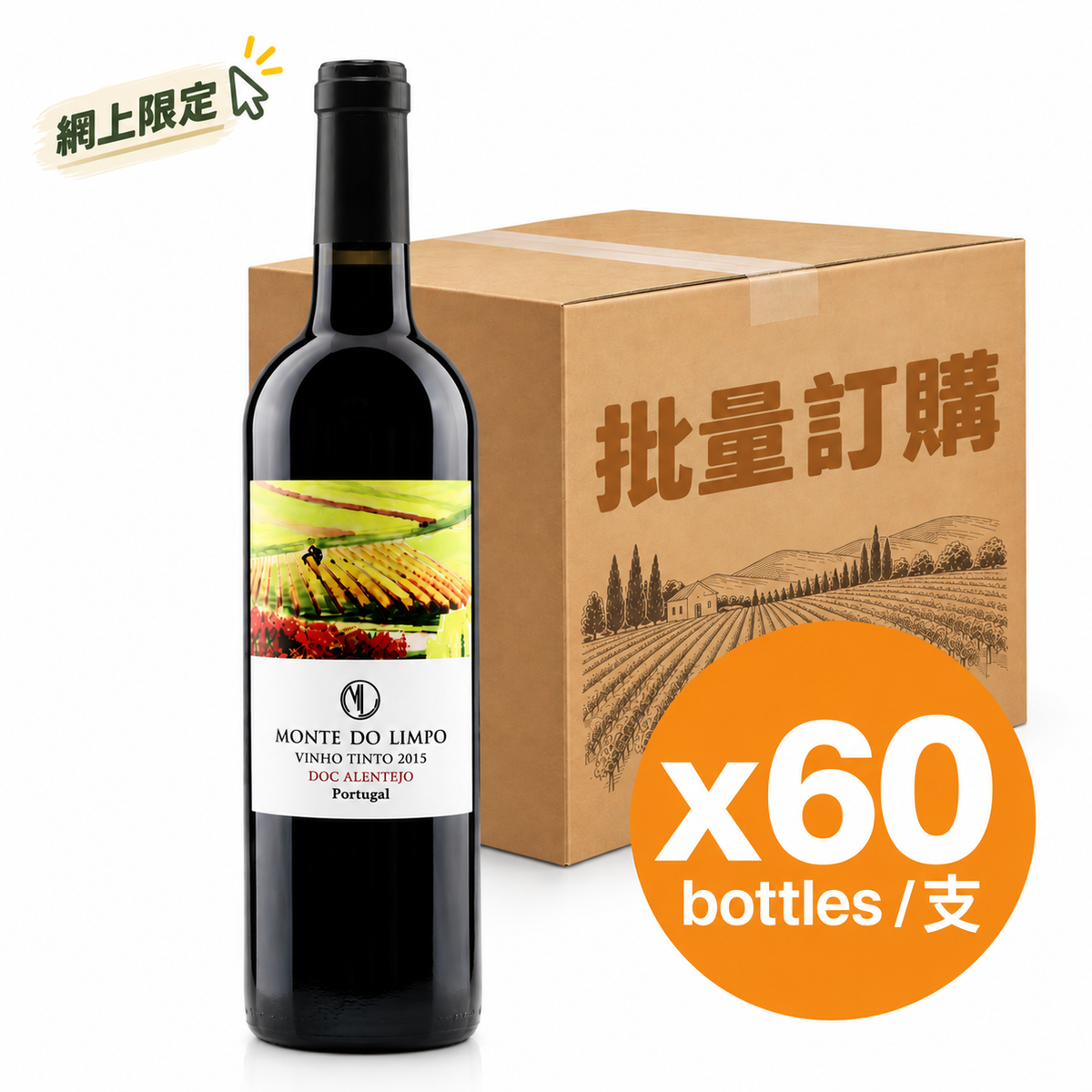 [批量購] 60支 Monte do Limpo Vinho Tinto 2015