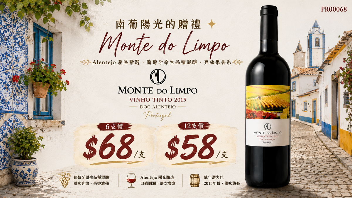 6支/12支 Monte do Limpo Vinho Tinto 2015