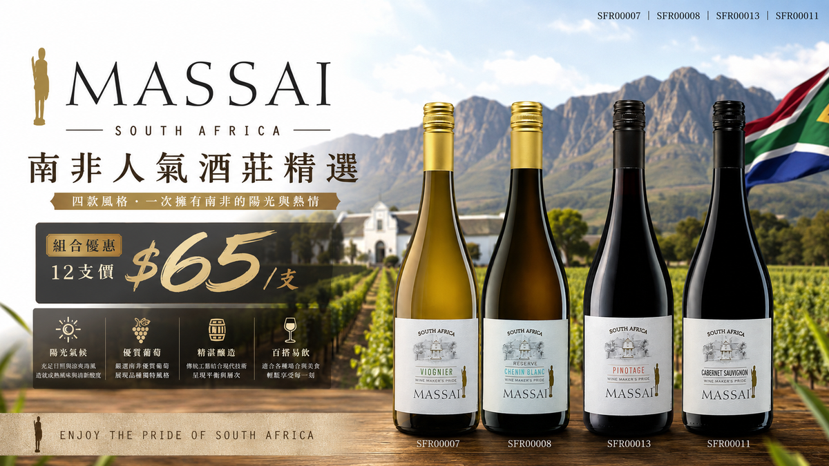 12支 [南非精選紅白酒混合套裝] Massai South Africa Mixed Wine Collection
