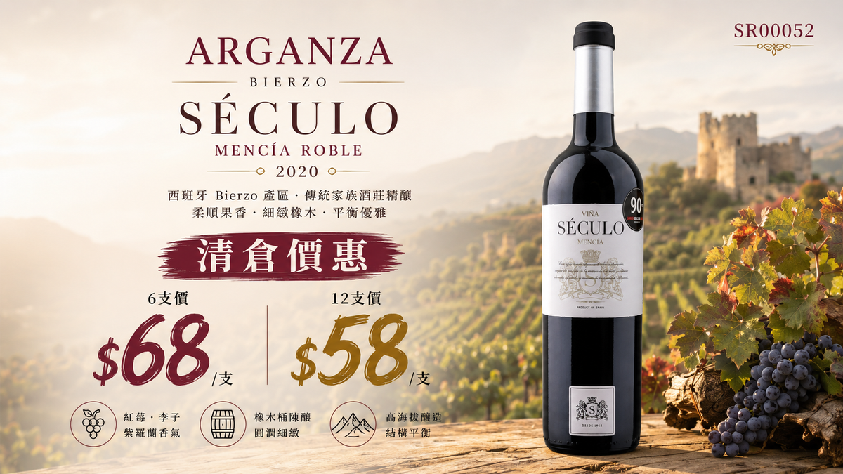 6支/12支 [最後2箱 特價優惠] Arganza Bierzo Mencía Roble Sèculo 2020
