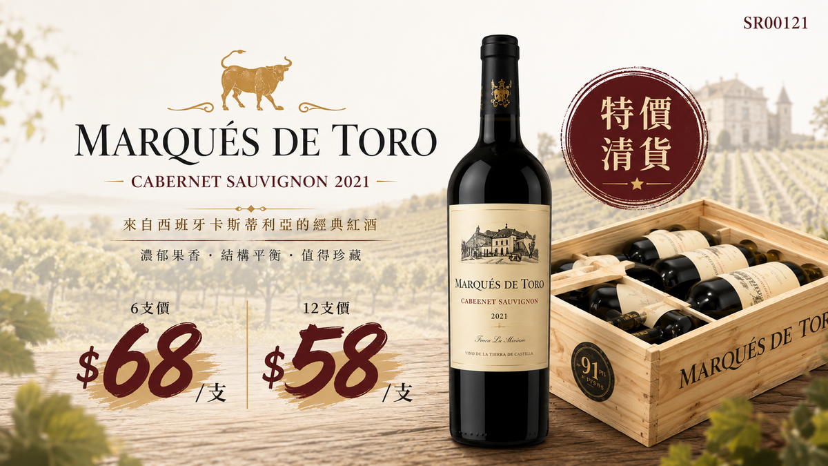 [最後4箱] 6/12支 Marqués de Toro Cabernet Sauvignon 2021