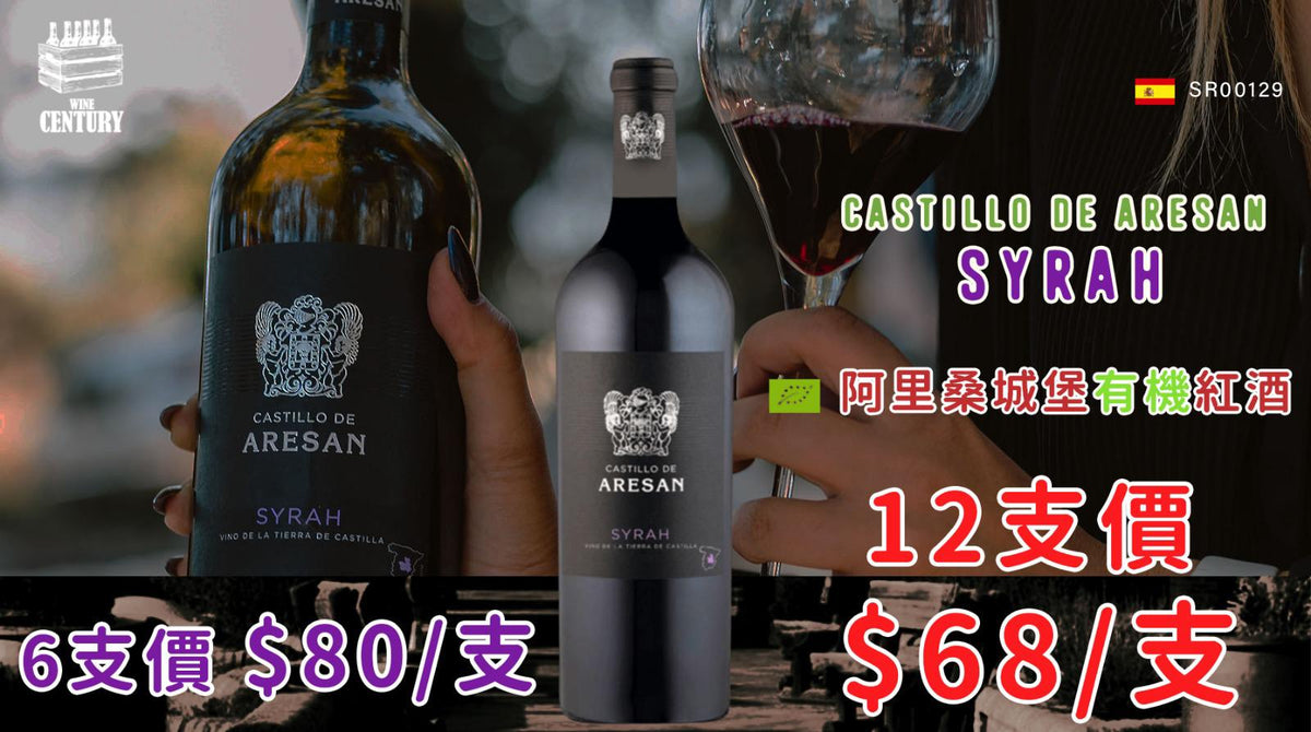 【✨西班牙有機 ✦ 果香濃郁 Syrah 紅酒🍷】