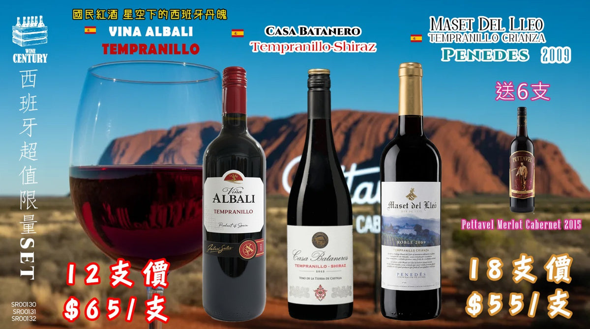 18支價【🌟 西班牙超值限量組合！18@55 + 送6支 Pettavel 🍷】   【✨Penedès + La Mancha / Tempranillo 主導 / 成熟果香、香料、順口易飲🤩】