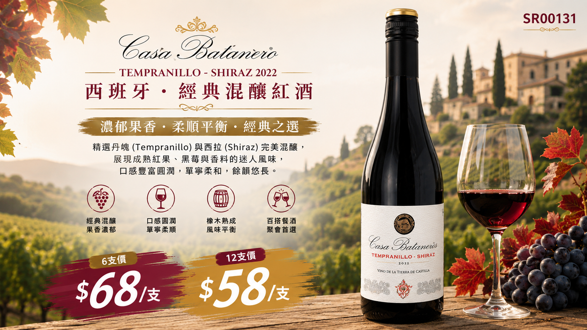 6支/12支 西班牙經典混釀紅酒  Casa Batanero – Tempranillo / Shiraz 2022