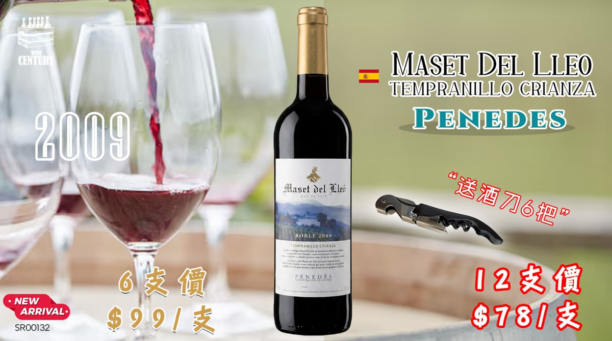 12支價【🌟 西班牙陳年經典！Maset del Lleo Tempranillo Crianza Penedès 2009 ✦】   【✨西班牙Penedès / Tempranillo Crianza / 13.5% / 熟成紅果、香料、橡木平衡🍷】