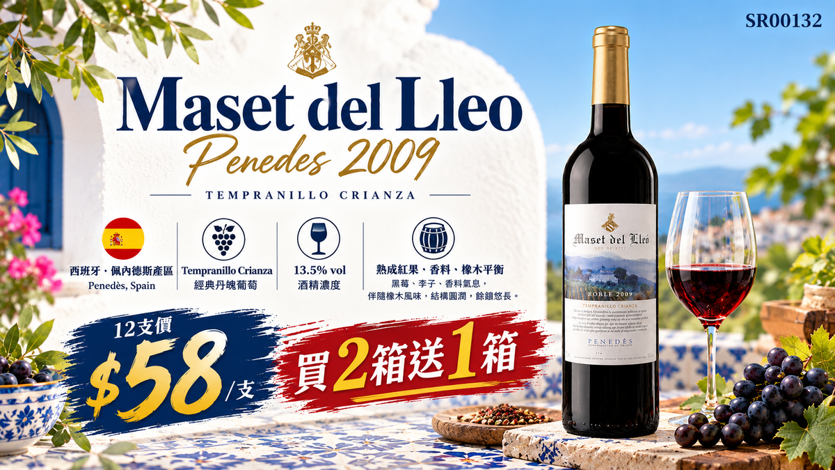 [買2箱送1箱] Maset Del Lleo Penedes 2009