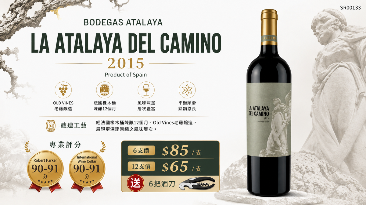 6支/12支 Bodegas Atalaya La Atalaya del Camino 2015