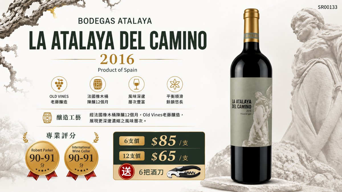 6支/12支 Bodegas Atalaya La Atalaya del Camino 2016