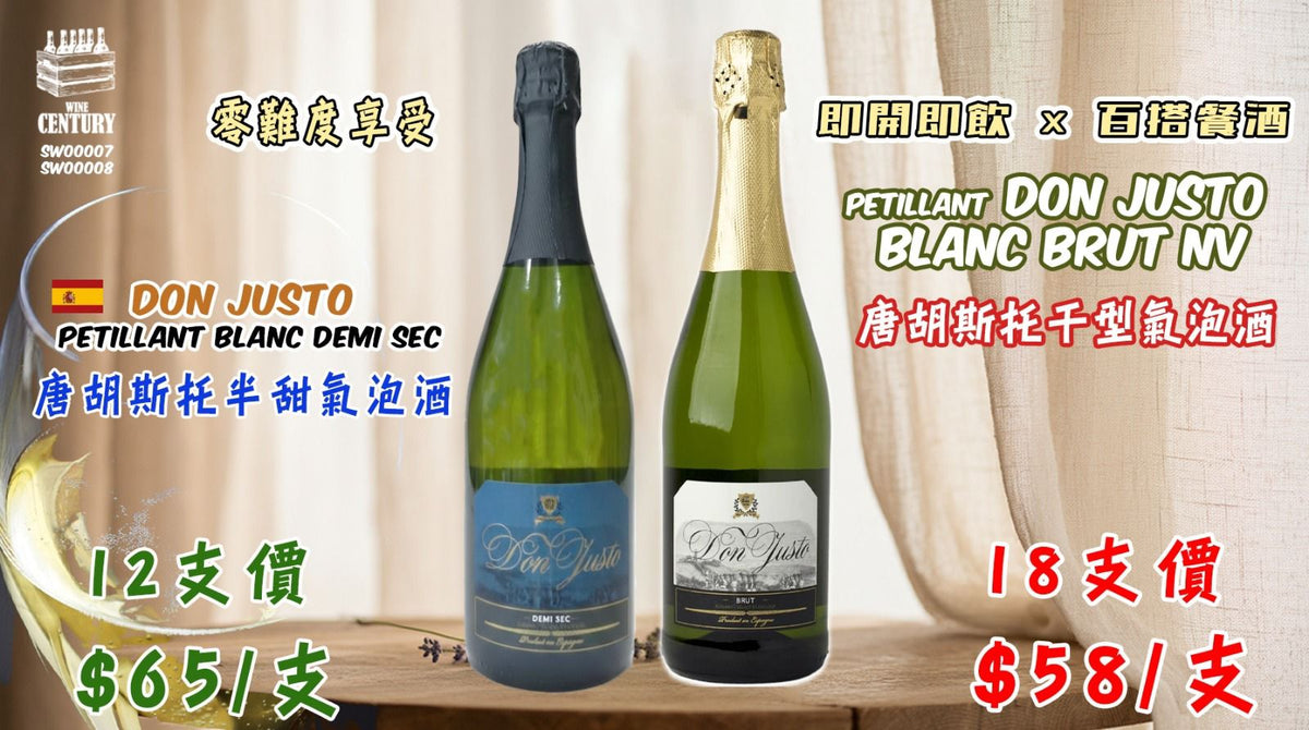 18支價【✨西班牙氣泡SET😍】 【✨輕歡聚會之選 ✦ 蜜橙清甜·輕盈氣泡🫧】 【✨Don Justo Petillant Blanc Demi Sec｜零難度享受 ✦ 即開即飲 × 百搭餐酒🍸】