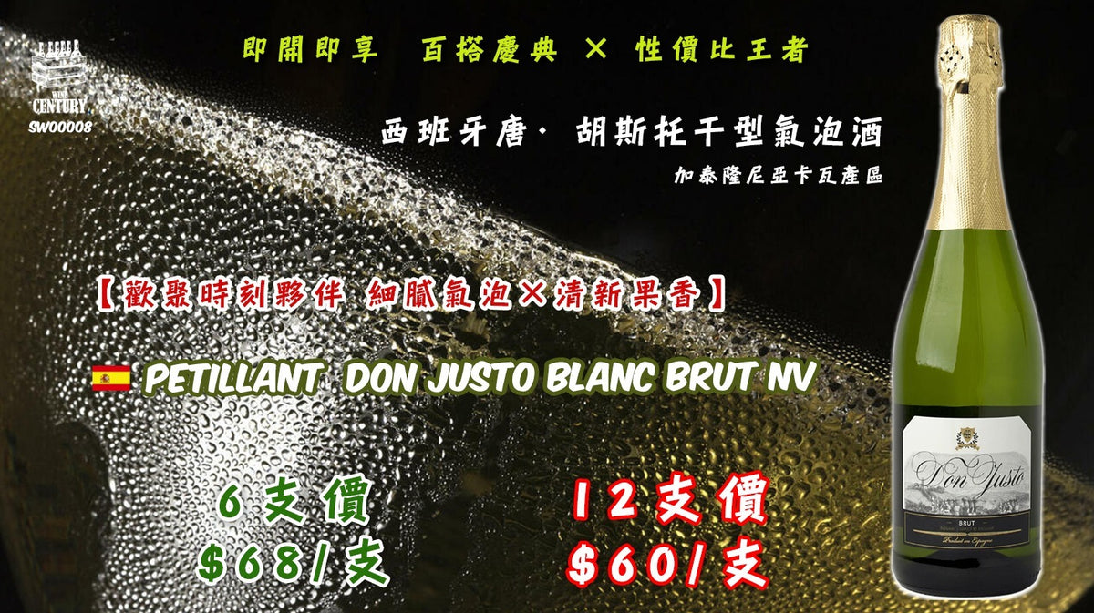 12支優惠價【✨歡聚時刻夥伴 ✦ 細膩氣泡🫧×清新果香😋】 【✨Don Justo Sparkling Brut｜即開即享 ✦ 百搭慶典 × 性價比王者🍸👍🏻】