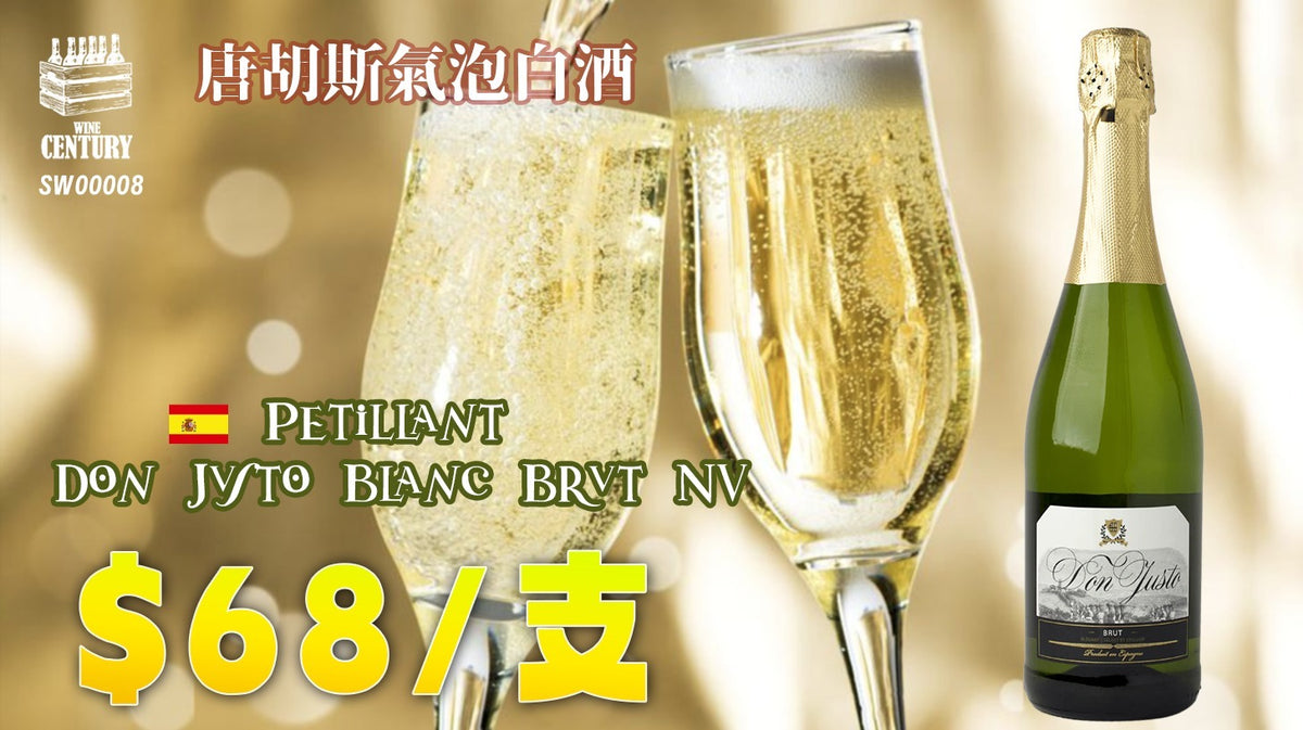 6支優惠價【✨歡聚時刻夥伴 ✦ 細膩氣泡🫧×清新果香😋】 【✨Don Justo Sparkling Brut｜即開即享 ✦ 百搭慶典 × 性價比王者🍸👍🏻】