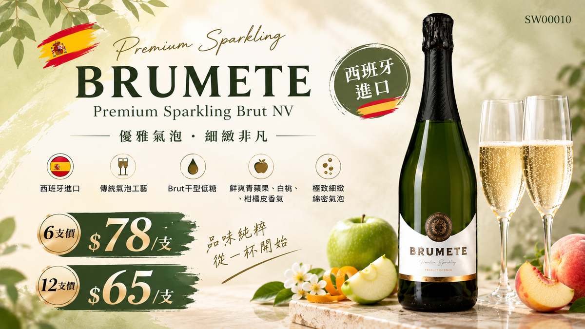 6支/12支 西班牙 Brumete Premium Sparkling Brut NV