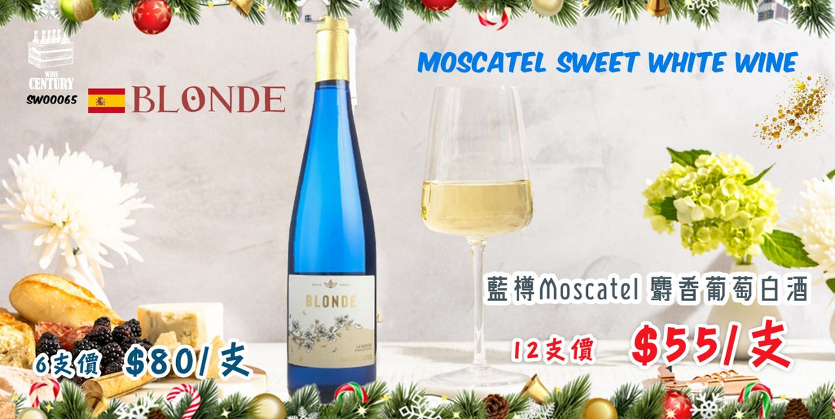 12支優惠價【🌼 少女系香甜白 ✦ 輕盈果香 × 冰涼微醺😋】 【✨BLONDE Moscatel Sweet White｜西班牙甜白酒🍸】