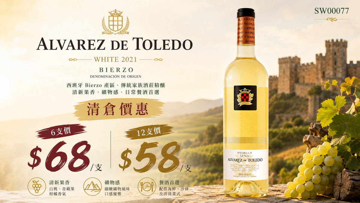 6支/12支 [最後清貨 西班牙白酒] Alvarez de Toledo WHITE 2021