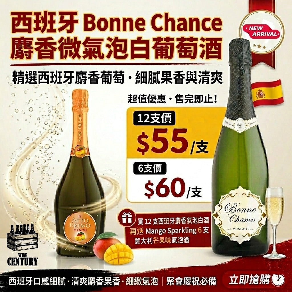12支價【🔥夏日微甜氣泡・必搶少女香檳🍾】 【✨Bonne Chance Moscato 廉香葡萄氣泡酒🥂】