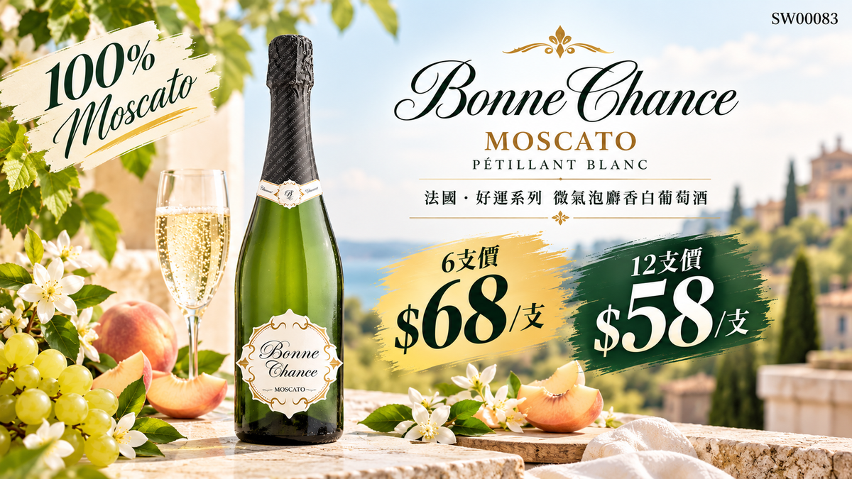 6支/12支 Bonne Chance Moscato Pétillant Blanc