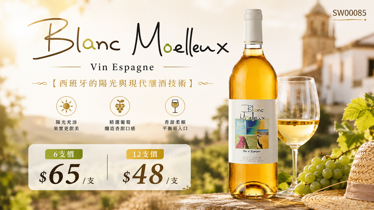 6支/12支 Vin Espagne Blanc Moelleux