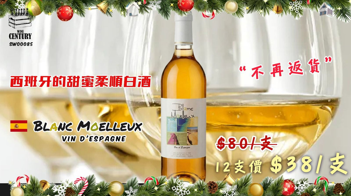 12支價【🍯 陽光甜吻！西班牙的甜蜜柔順白酒 ✦ Blanc Moelleux Vin d'Espagne🍸】 【✨甜美柔順 / Vin d'Espagne / 半甜型白酒 / 清爽易飲😋】