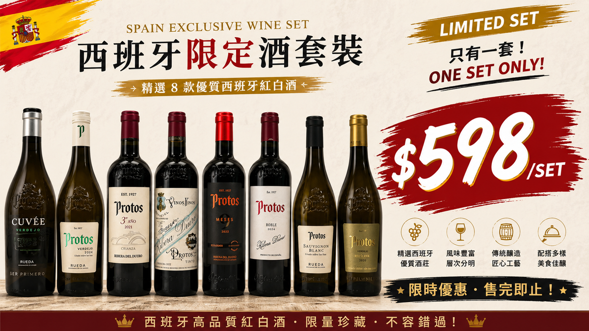 [只有一套] 限定套裝 - 西班牙限定酒套裝6支裝・Protos珍藏版