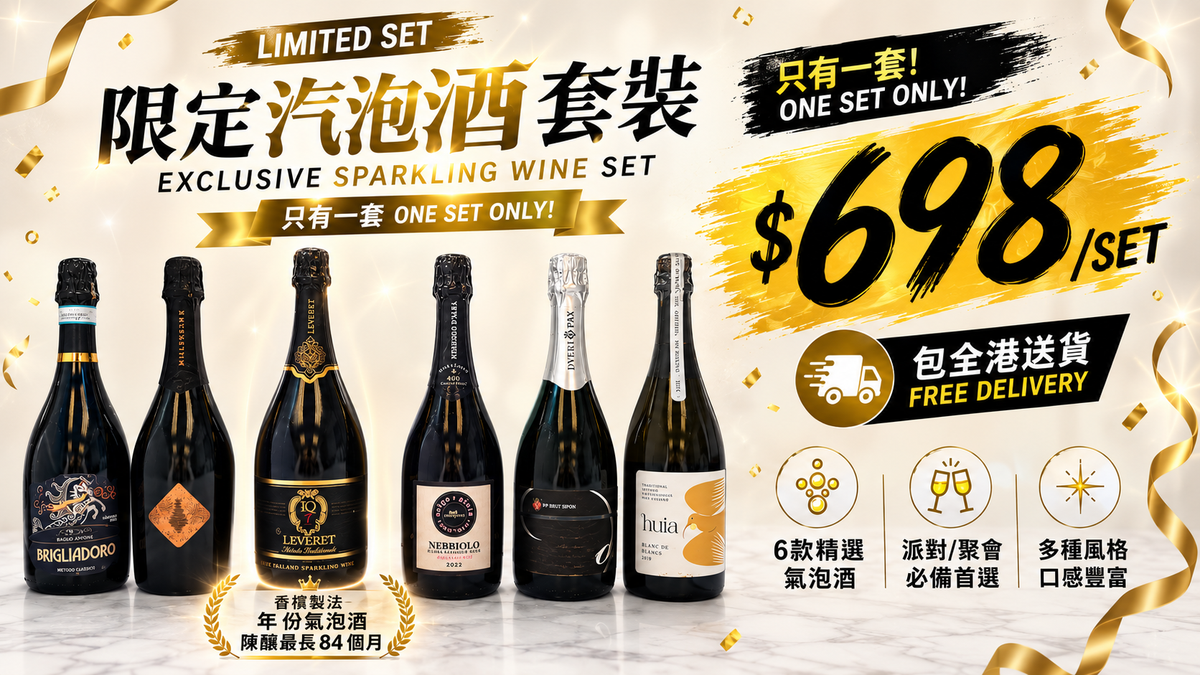 [只有一套] 限定套裝 - 精選氣泡酒6支裝 (C)