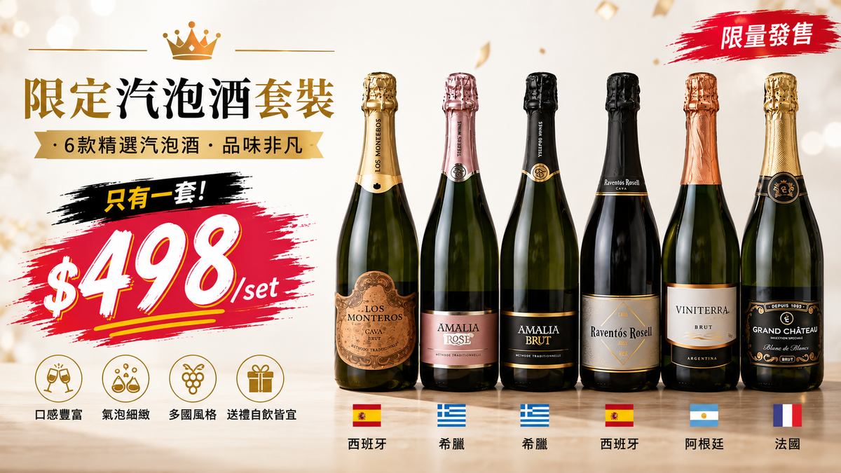 [只有一套] 限定套裝 - 各地精選汽泡酒6支裝