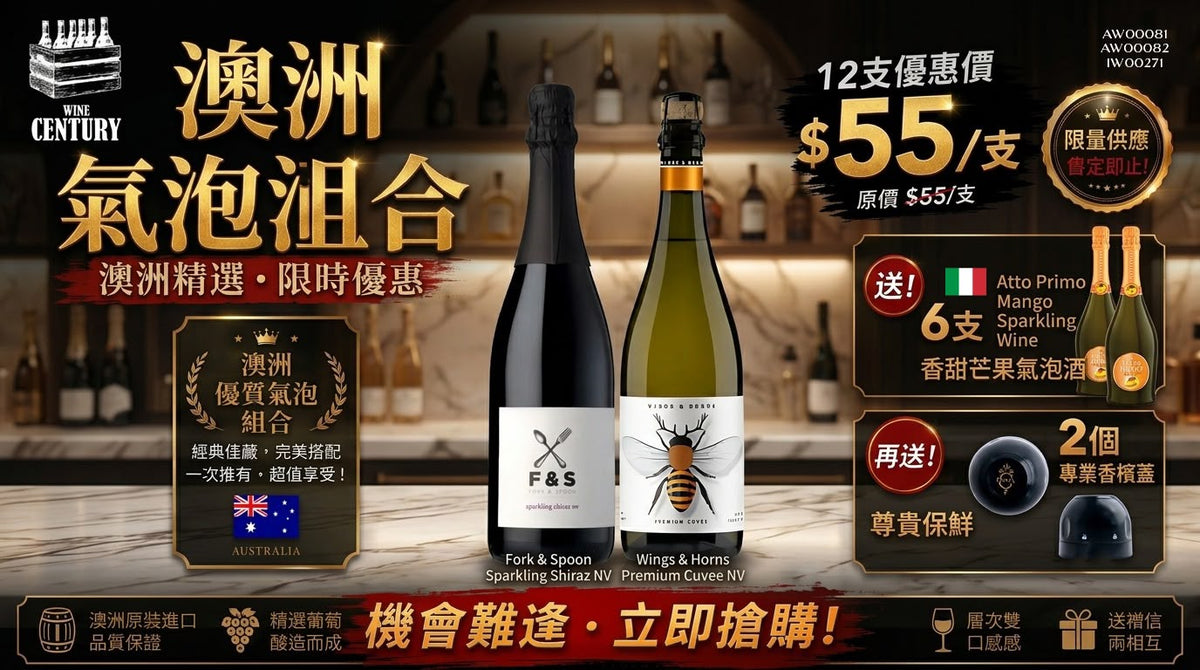 12支價【📣買12支（$55/支）送 意式芒果汽泡酒 + 再送 2個專業香檳塞！🍸】 【🌟 澳洲名莊限量泡泡！Fork & Spoon x Wings & Horns 破盤企劃 👍🏻】