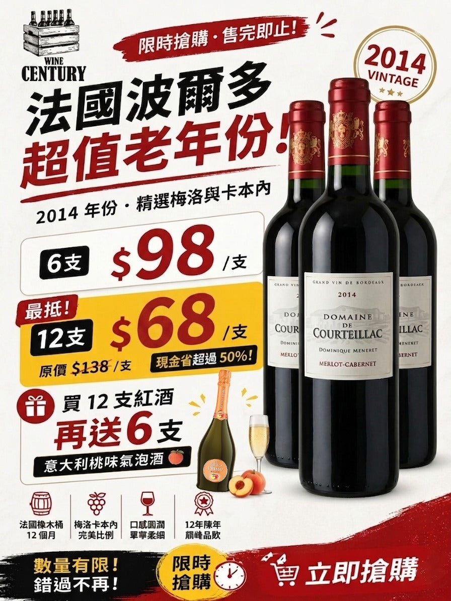 12支價【🌟 十年陳年右岸遺珠！Domaine de Courteillac AOC Bordeaux Supérieur 2014 🍷】 【✨黑李子乾、雪松、煙草、圓潤成熟老酒風味👍🏻】