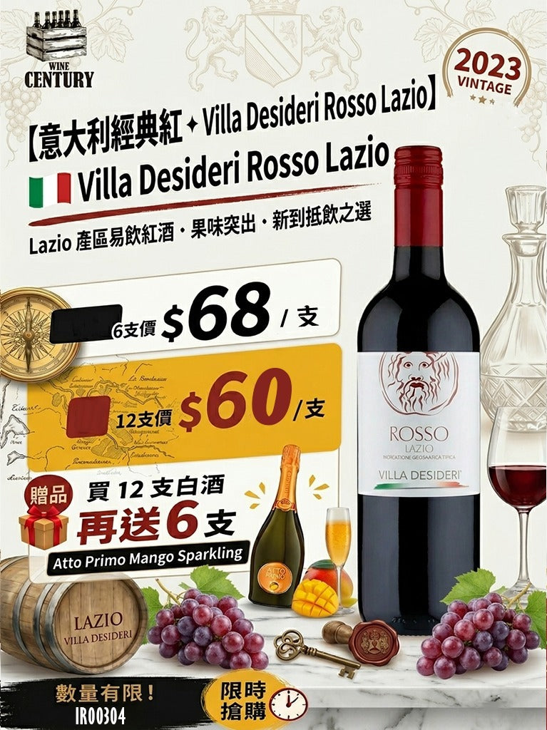 12支價【✨意大利經典紅 ✦ Villa Desideri Rosso Lazio🍷】 【✨Lazio 產區易飲紅酒 · 果味突出 · 新到抵飲之選👍🏻】