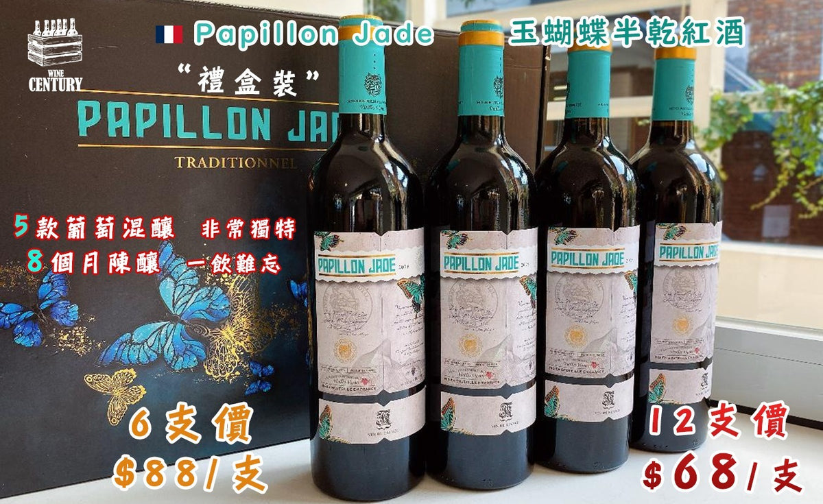 12支優惠價【🌟 絲滑甜美的百年波爾多傳奇！Papillon Jade “玉蝴蝶” 半乾紅酒 🍷】 【✨與眾不同 / 5款葡萄黃金比例混釀 / 8個月橡木桶陳釀 / 濃郁黑加倫子、藍莓果醬、香草烘焙、絲滑半乾甜美感👍🏻】