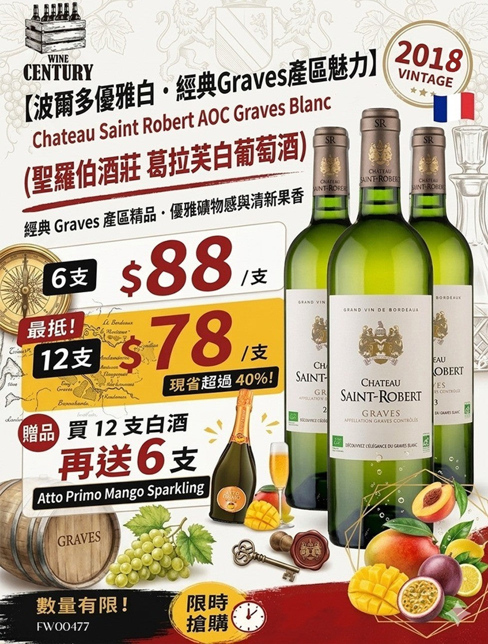 12支價【✨波爾多優雅白・經典Graves產區魅力🤩】 【✨Chateau Saint Robert AOC Graves Blanc 2018（聖羅伯酒莊 葛拉芙白葡萄酒）🍸】